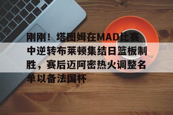 亚博体育网址-塔图姆季后赛50分