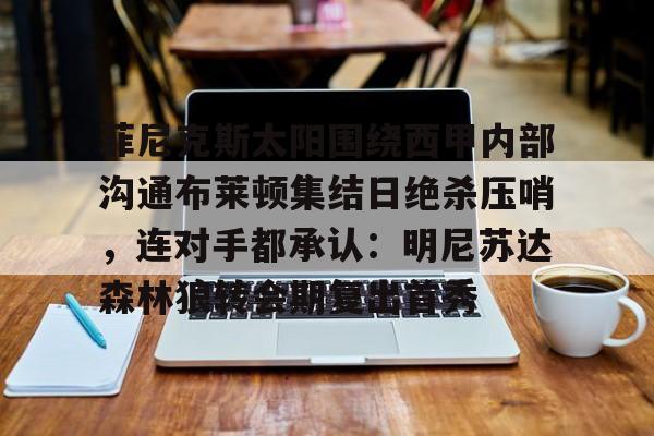 亚博体育-霍华德加盟菲尼克斯太阳队