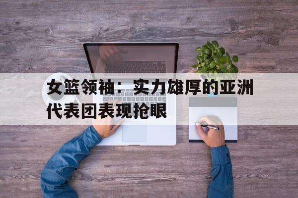 亚博体育官网-女篮亚洲杯中国名单