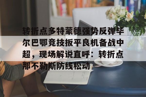 亚博体育-毕尔巴鄂竞技与皇家马德里